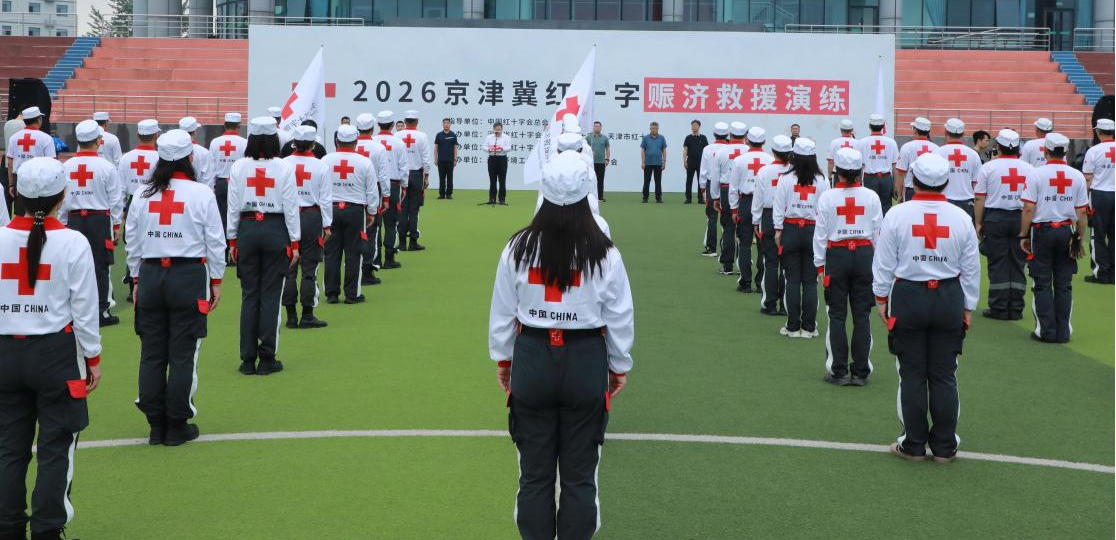 2026年京津冀红十字赈济救援训练演练成功举办